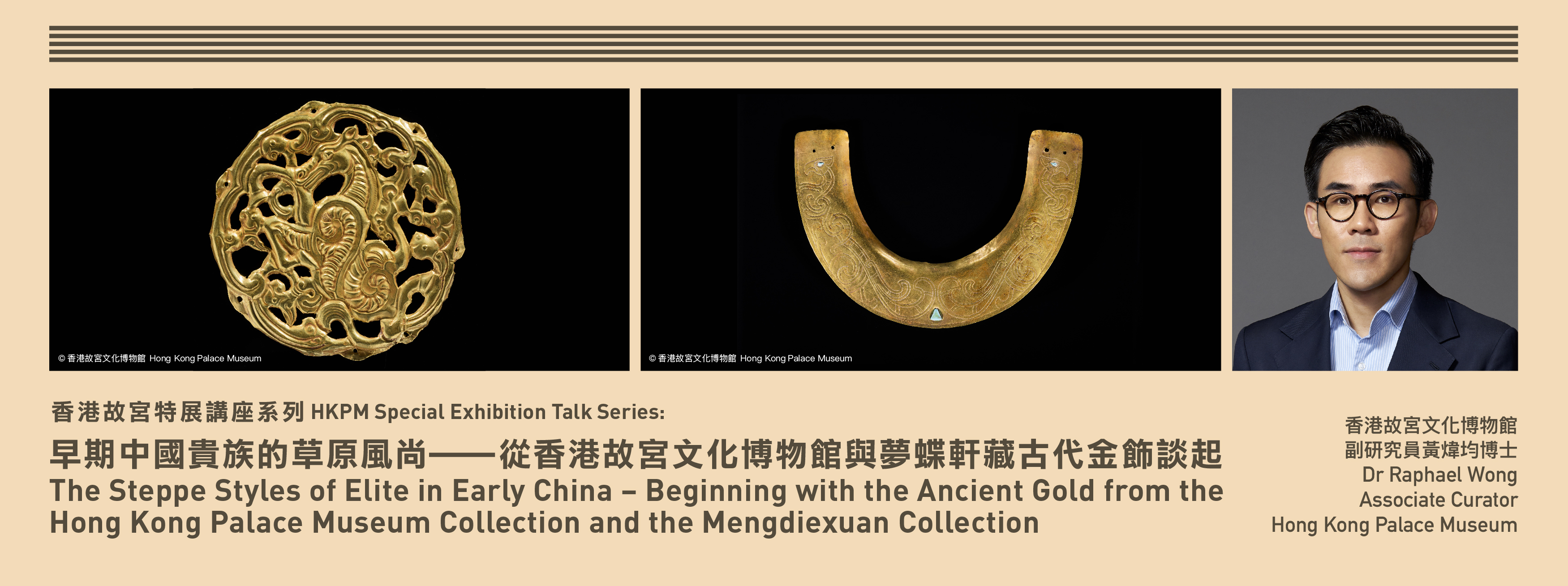 HKPM Special Exhibition Talk Series: The Steppe Styles of Elite in Early China –Beginning with the Ancient Gold from the Hong Kong Palace Museum Collection and the Mengdiexuan Collection